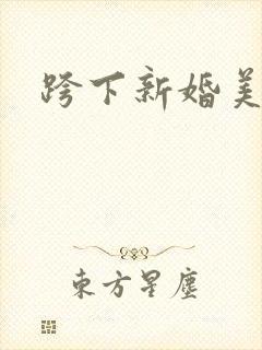 跨下新婚美妇