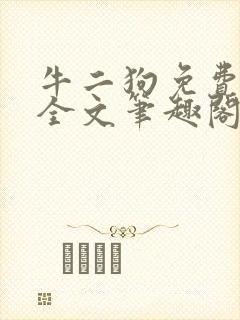 牛二狗免费阅读全文笔趣阁