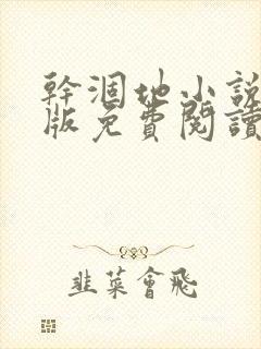 干涸地小说完整版免费阅读