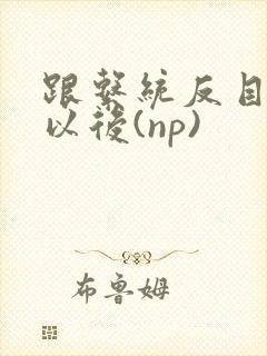 跟系统反目成仇以后(np)