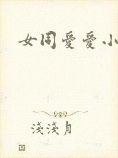 女同爱爱小说