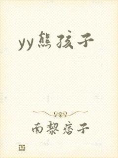 yy熊孩子