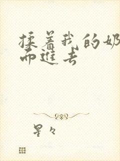 揉着我的奶从后面进去