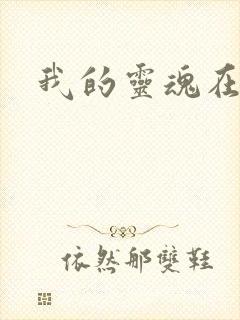 我的灵魂在古代