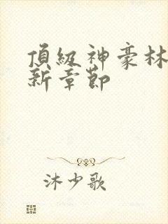 顶级神豪林云最新章节封面