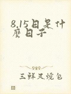 8.15日是什么日子