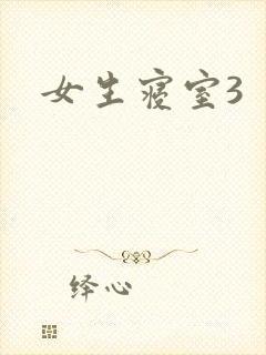 女生寝室3封面