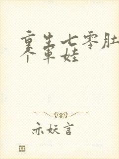 重生七零肚子两个军娃