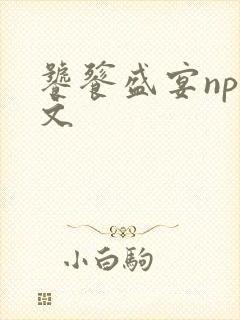 饕餮盛宴np全文封面