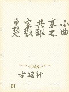 皇家共享小公主楚欢离之曲