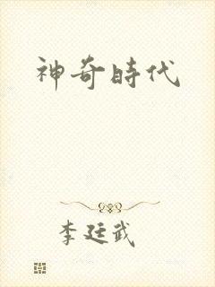 神奇时代