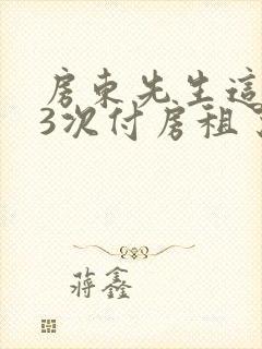 房东先生这是第3次付房租了