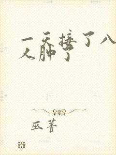 一天接了八个客人肿了