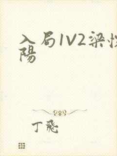 入局1V2梁怀阳封面