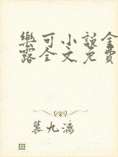 乐可小说金银花露全文免费阅读笔趣阁