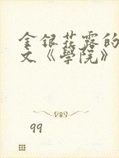 金银花露的代表文《学院》免费阅读