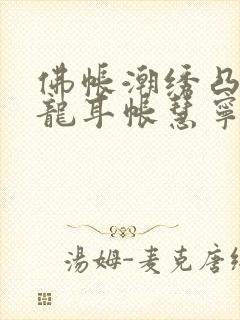 佛帐潮绣凸浮双龙耳帐慧宁法师