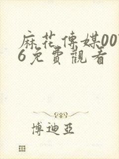 麻花传媒0076免费观看封面