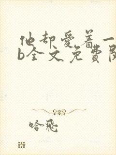 他却爱着一个sb全文免费阅读