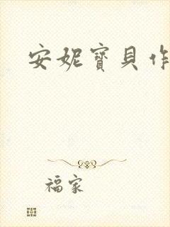 安妮宝贝作品