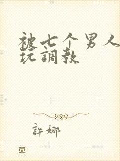 被七个男人绑着玩调教封面