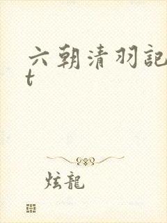 六朝清羽记txt