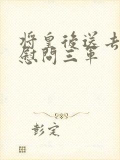 将皇后送去军营慰问三军