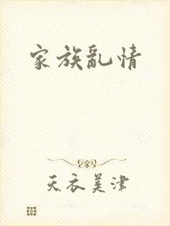 家族乱情