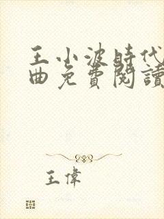 王小波时代三部曲免费阅读