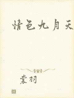 情色九月天