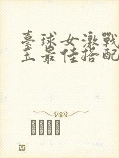 台球女激战2奶玉最佳搭配小说