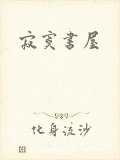 寂寞书屋封面