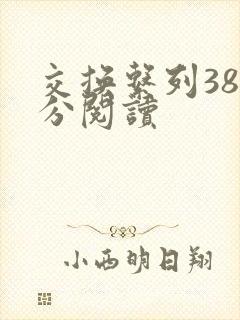 交换系列38部分阅读