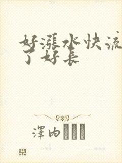 好涨水快流出来了好长