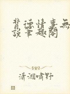 背德情事无可言说笔趣阁封面