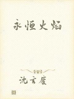 永恒火焰封面