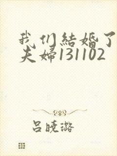 我们结婚了初恋夫妇131102