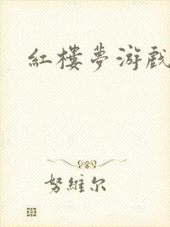 红楼梦游戏下载封面