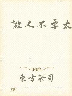 做人不要太庄欧