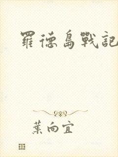 罗德岛战记小说