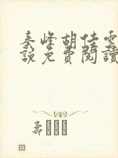 秦峰胡佳云的小说免费阅读封面