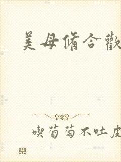 美母修合欢功法封面