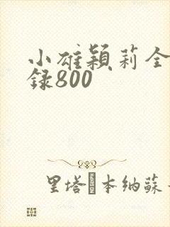小雄颖莉全文目录800