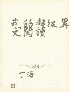 我的超级异能全文阅读