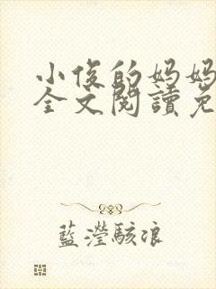 小俊的妈妈小说全文阅读免费阅读