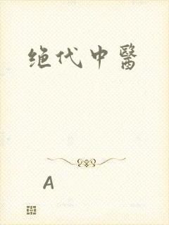 绝代中医