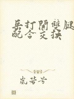 岳打开双腿开始配合交换