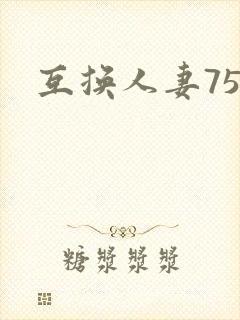 互换人妻75部