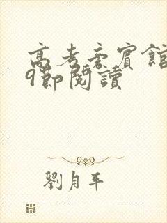 高考旁宾馆1—9节阅读