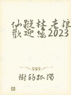 仙踪林老狼入口欢迎您2023